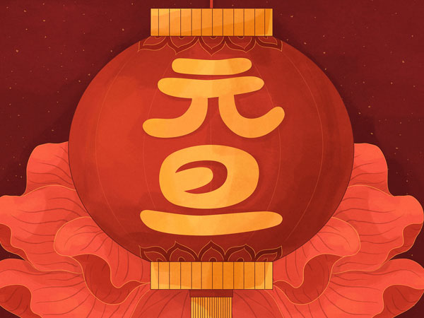 山開(kāi)裝備祝大家元旦快樂(lè)！
