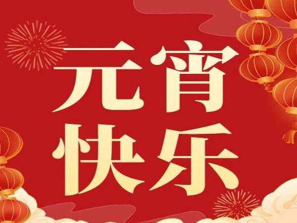 金蛇鬧元宵 共赴新征程—山開(kāi)裝備砂漿設(shè)備廠(chǎng)